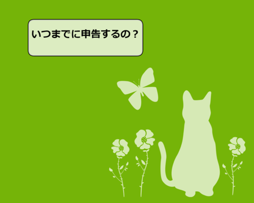 いつまで
