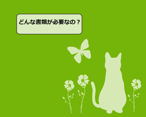 書類