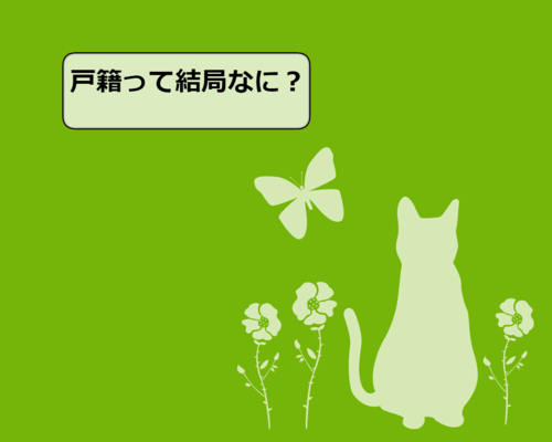 戸籍