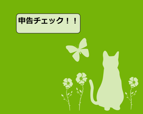 申告チェック