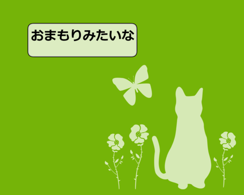 おまもり