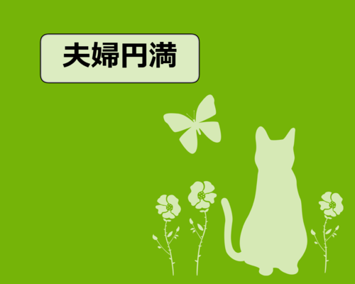 夫婦円満