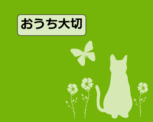 おうち