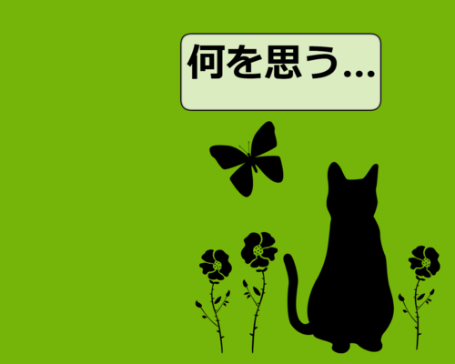 何を思う